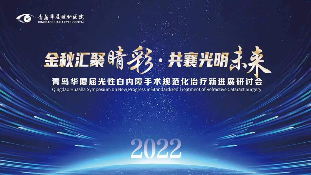 汇聚睛彩 点亮未来 | 青岛华厦眼科成功举办“2022年度屈光性白内障手术规范化治疗新进展研讨会”