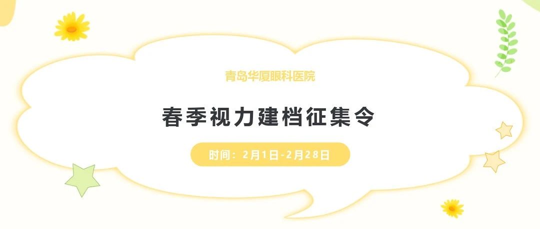 开学季 好视力丨@家长们，青岛华厦视力建档征集工作开始啦，快带孩子来检查!