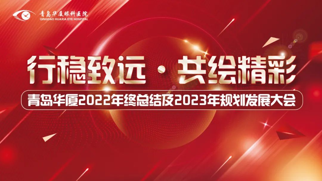 行稳致远 共绘精彩丨青岛华厦眼科医院召开2022年度总结及2023年规划发展大会