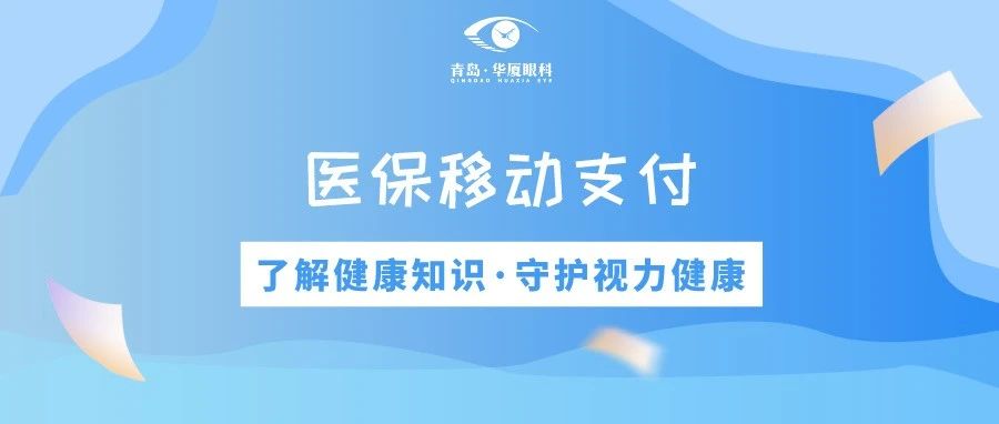 青岛华厦眼科 | 免排队、免等候、秒支付，医保移动支付正式上线