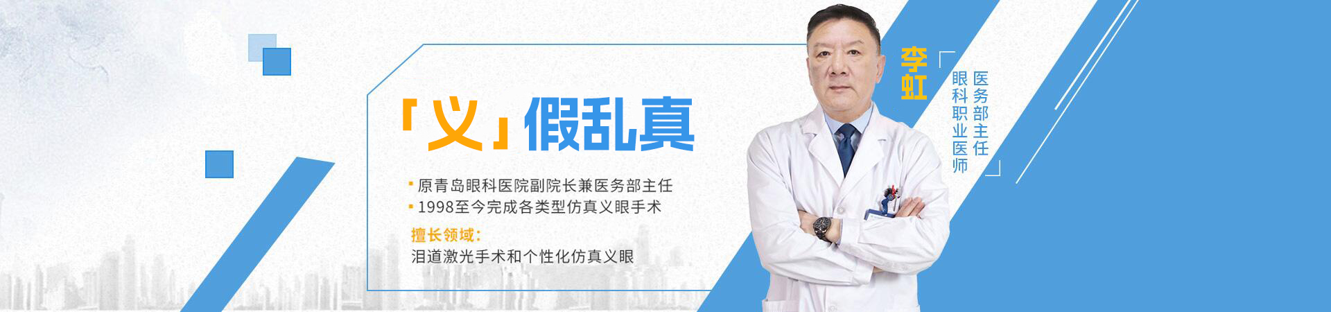 李虹“义”假乱真 ——量身打造个性化仿真义眼