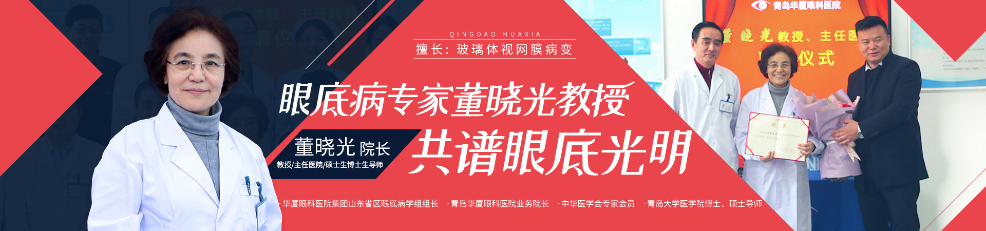 董晓光教授加盟青岛华厦，共谱眼底光明