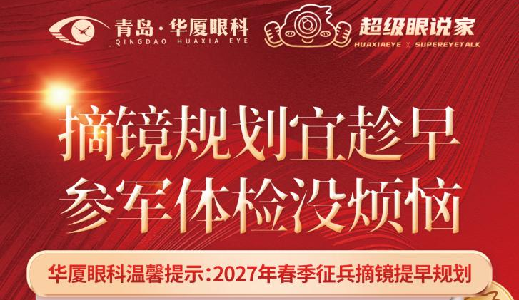 2027年春季征兵在即，近视手术要提前多久做？这份时间表请收好