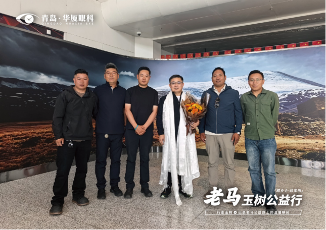 踏乡土，送光明——青岛华厦眼科马元孝院长赴青海玉树开展眼健康公益筛查